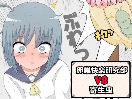 d 390602pl - 卵巣快楽研究部VS寄生虫【ナンサークル】