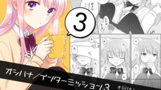 d 390755pl 320x180 - オシバナ/インターミッション3【スケアクロウ】