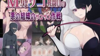 d 390789pl 320x180 - M男ザコ戦闘員の悪の組織のザコザコ作戦【M男紳士のにじかい】