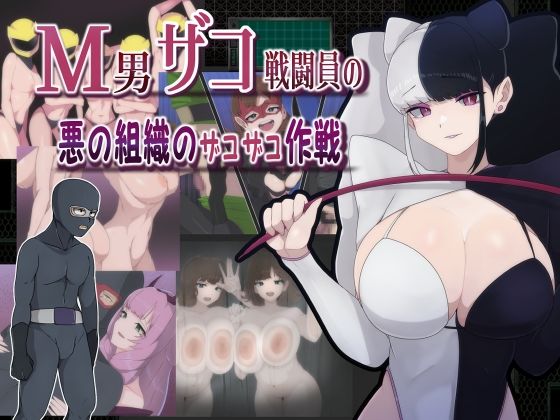 d 390789pl - M男ザコ戦闘員の悪の組織のザコザコ作戦【M男紳士のにじかい】