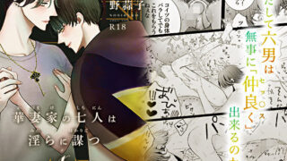 d 390794pl 320x180 - 華妻家の七人は淫らに謀つ 5【野蒜子】