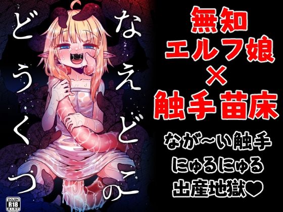d 390844pl - なえどこのどうくつ【すずぽに】