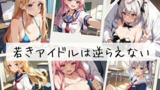 d 391369pl 320x180 - 若きアイドルは逆らえない【むほー地帯】