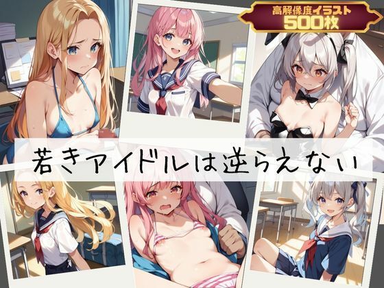 d 391369pl - 若きアイドルは逆らえない【むほー地帯】
