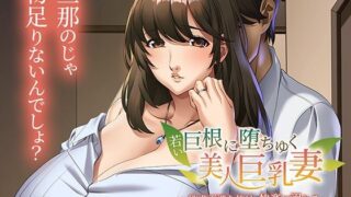 d 391431pl 320x180 - 若い巨根に堕ちゆく美人巨乳妻〜欲求不満な体は、快楽に溺れる〜【アパタイト】