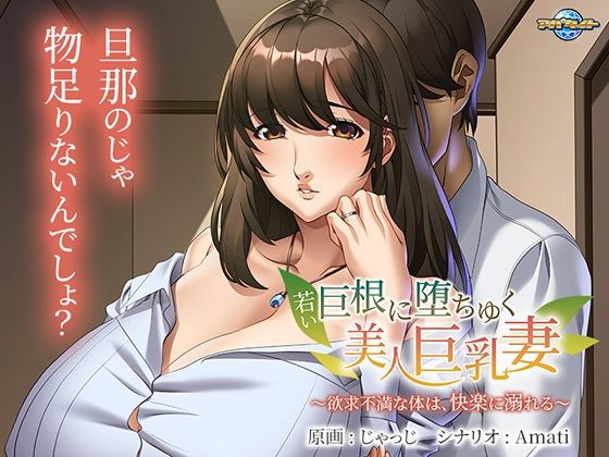 d 391431pl - 若い巨根に堕ちゆく美人巨乳妻〜欲求不満な体は、快楽に溺れる〜【アパタイト】