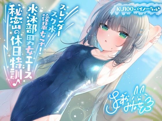 d 391450pl - 【KU100】スレンダースク水後輩女子！ 水泳部男女エース秘密の休日特訓♪【Deep；Dahlia】