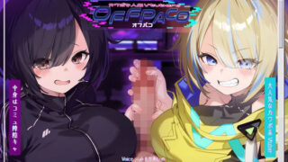 d 391791pl 320x180 - 【Wヒロイン？】カワボな人気Vtuberとオフパコ〜中身はコミュ障、けどオホ声上げる性欲ビーストでした〜【KU100/両耳舐めボーナストラック付き】【かずたまそふと】