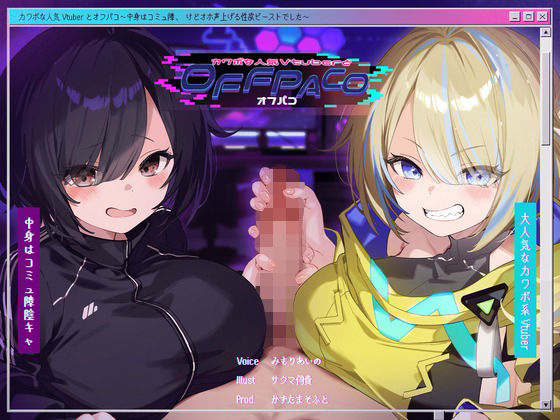 d 391791pl - 【Wヒロイン？】カワボな人気Vtuberとオフパコ〜中身はコミュ障、けどオホ声上げる性欲ビーストでした〜【KU100/両耳舐めボーナストラック付き】【かずたまそふと】