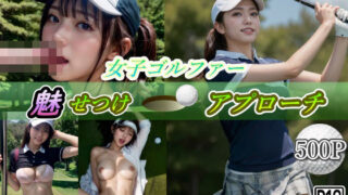 d 391797pl 320x180 - 女子ゴルファー魅せつけアプローチ【PacificOcean】