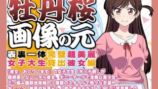 d 391928pl 320x180 - 牡丹桜 画像の元 -表裏一体完璧超美麗女子大生貸出彼女編-【牡丹桜】