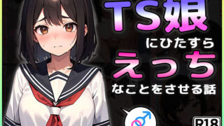 d 392179pl 320x180 - TS娘にひたすらえっちなことをさせる話【晴天艦】