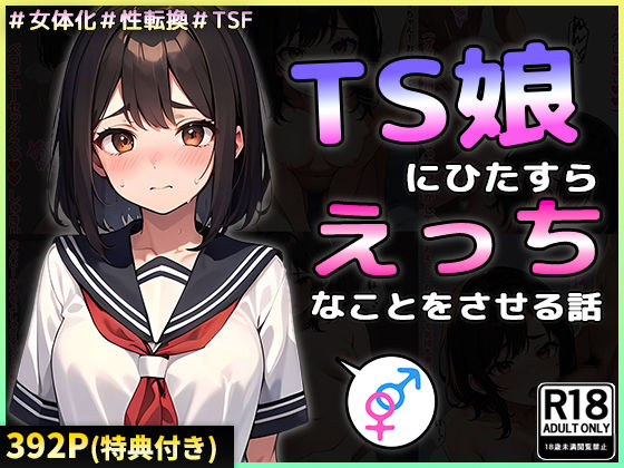 d 392179pl - TS娘にひたすらえっちなことをさせる話【晴天艦】