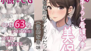 d 392196pl 320x180 - ネトラレ看護師妻・美保〜妻は病院のアイドルだった（性的な意味で）（CGノベル/NTR）【獨去書房NTR】