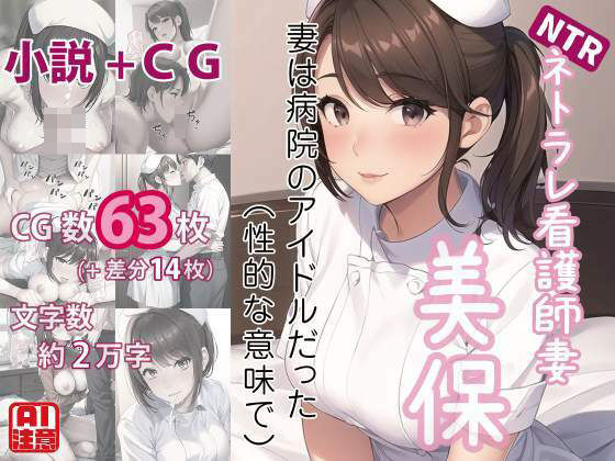 d 392196pl - ネトラレ看護師妻・美保〜妻は病院のアイドルだった（性的な意味で）（CGノベル/NTR）【獨去書房NTR】
