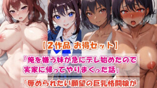 d 392312pl 320x180 - 【2作品お得セット】俺を嫌う妹が急にデレ始めたので、実家に帰ってやりまくった話 ＆ 辱められたい願望の巨乳格闘娘が、強●＆連続絶頂、中出し快楽堕ち【影愛産業】