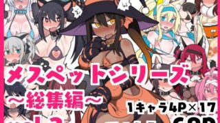 d 392347pl 320x180 - メスペットシリーズ総集編vol.3【ビードロ】