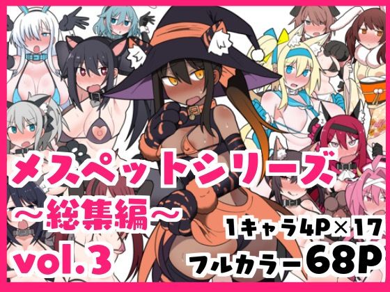 d 392347pl - メスペットシリーズ総集編vol.3【ビードロ】