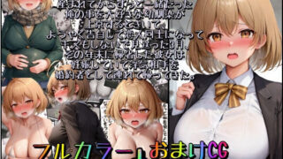 d 392524pl 320x180 - 高卒新卒爆乳処女NTR〜産まれてからずっと一緒だった俺の事を大好きな幼馴染が上京するときいて、ようやく告白して恋人同士になってキスもしないで見送った3月、その年末に帰省した彼女は妊娠していて浮気相手を婚約者として連れて帰ってきた。【みるくれーぷ堂】