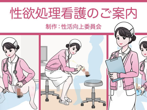 d 392632pl - 性欲処理看護のご案内【性活向上委員会】