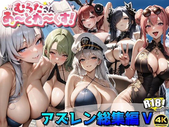 d 392695pl - アズレン総集編V【むらたさんあーとわーくす！】【むらた屋】