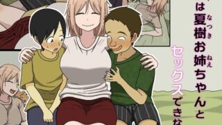 d 392728pl 320x180 - 僕は夏樹お姉ちゃんとセックスできない【Iris art】