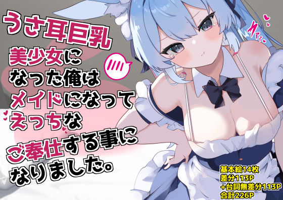 d 392769pl - うさ耳巨乳美少女になった俺はメイドになってえっちなご奉仕する事になりました。【てとが】