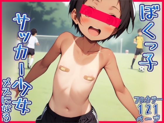 d 392824pl - ボクっ娘サッカー少女、メスになる【ちびもーもー】