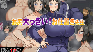 d 392860pl 320x180 - お尻大っきい！お仕置き先生【クランキー屋】