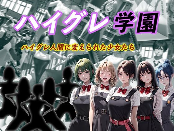 d 392928pl - ハイグレ学園 ハイグレ人間に変えられた少女たち【狂い咲花屋敷】