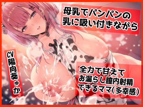 d 393302pl - 母乳でパンパンになった乳に吸い付きながら ママはドロッドロの膣内に生でピュ〜させてもらえる（多幸感）【ふわふわ将軍】