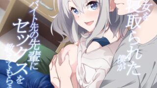d 393379pl 320x180 - 彼女を寝取られた僕がバイト先の先輩にセックスを教えてもらう話【咳寝】