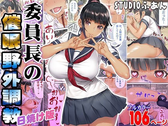 d 393429pl - 委員長の催●野外調教 日焼け版【STUDIOふあん】