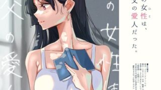 d 393469pl 320x180 - その女性は、父の愛人だった。【ふじきの】