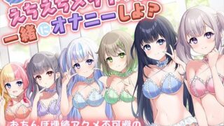 d 393598pl 320x180 - 【実演】6人のえちえちメイドさんたちと一緒にオナニーしよ？ おちんぽ連続アクメ不可避の超密着ドスケベオナサポ体験【こねくとぴあ】