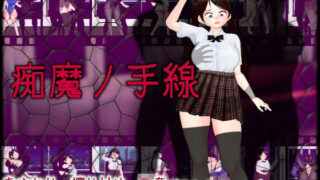 d 393606pl 320x180 - 痴魔ノ手線【ムラムラ村】