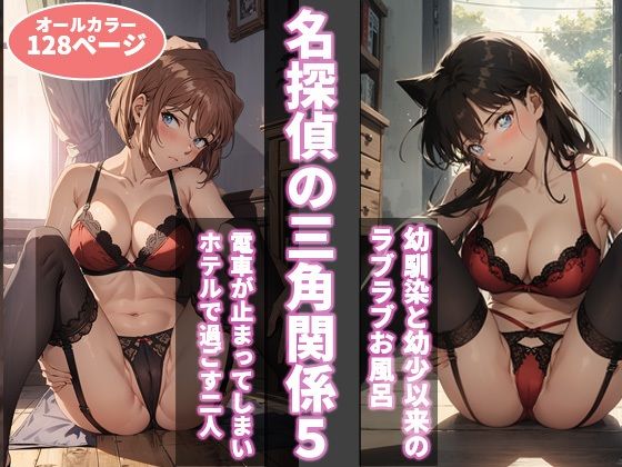 d 393730pl - 名探偵の三角関係5【BK】