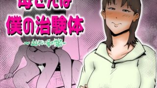 d 394193pl 320x180 - 母さんは僕の治験体【kazum】