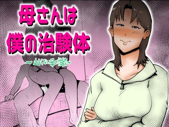 d 394193pl - 母さんは僕の治験体【kazum】