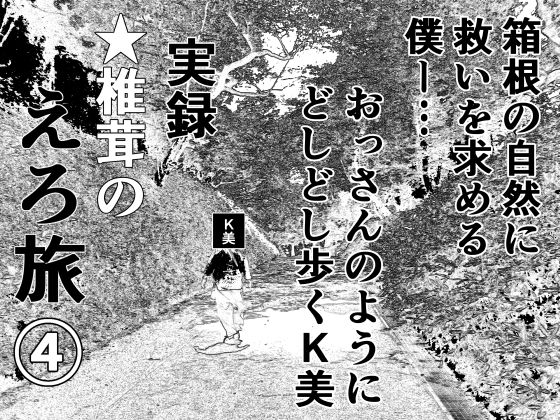d 394361pl - 実録 ★椎茸のえろ旅4【干し椎茸】