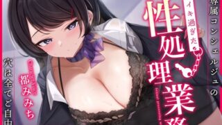 d 394407pl 320x180 - むっつりクールな専属コンシェルジュのイキ過ぎた性処理業務〜穴は全てご自由に使って大丈夫です〜【うこんちゃん☆かんぱにぃ】