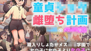 d 394458pl 320x180 - 童貞ショタ雌堕計画 〜ショタVSメス〇キ軍団〜【paper cup and adult key】