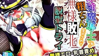 d 394655pl 320x180 - 最強魔導士の私が粗ちん生やされて無様敗北 脱獄トライ【雨読六畳】