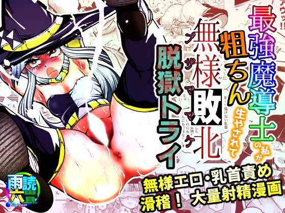 d 394655pl - 最強魔導士の私が粗ちん生やされて無様敗北 脱獄トライ【雨読六畳】