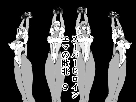d 394671pl - スーパーヒロインエマの敗北 9【FAT CAT】