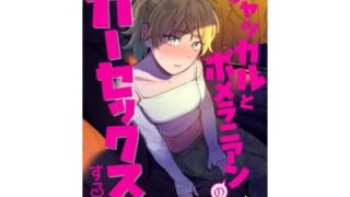 d 394754pl 320x180 - ジャッカルとポメラニアンのカーセックスする本【イゲドアハ】