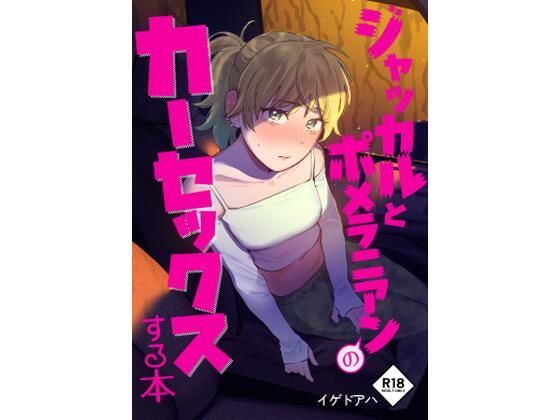 d 394754pl - ジャッカルとポメラニアンのカーセックスする本【イゲドアハ】