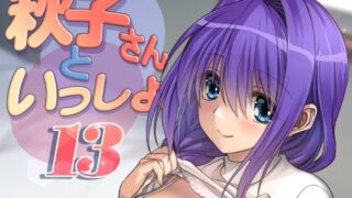 d 394774pl 320x180 - 秋子さんといっしょ13【みたらし倶楽部】