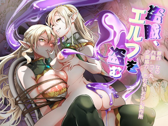 d 394804pl - 盗賊、エルフを盗む【あむぁいおかし製作所】