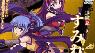 d 394971pl 320x180 - 退魔忍すみれ 三ノ巻【黒シチ】